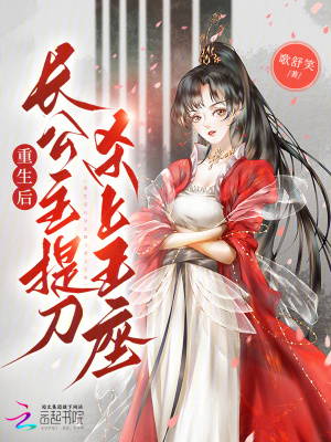 重生后长公主提刀杀上王座
